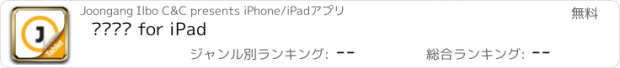 おすすめアプリ 중앙일보 for iPad