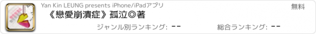 おすすめアプリ 《戀愛崩潰症》孤泣◎著