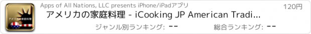 おすすめアプリ アメリカの家庭料理 - iCooking JP American Traditions