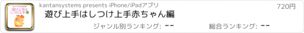 おすすめアプリ 遊び上手はしつけ上手赤ちゃん編