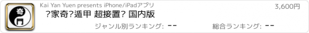 おすすめアプリ 时家奇门遁甲 超接置润 国内版