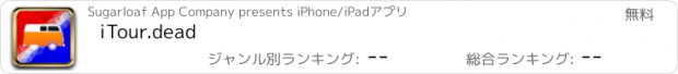 おすすめアプリ iTour.dead