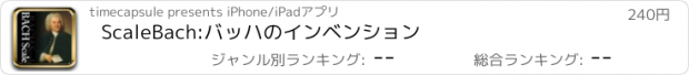 おすすめアプリ ScaleBach:バッハのインベンション