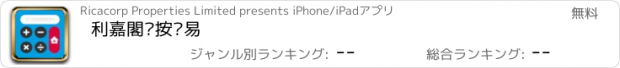 おすすめアプリ 利嘉閣‧按揭易