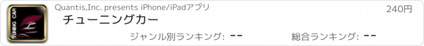 おすすめアプリ チューニングカー