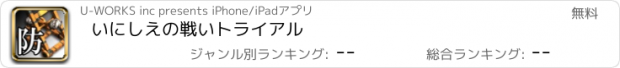 おすすめアプリ いにしえの戦いトライアル