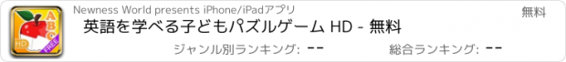 おすすめアプリ 英語を学べる子どもパズルゲーム HD - 無料