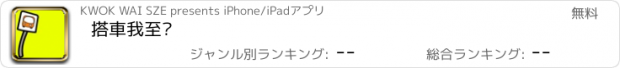 おすすめアプリ 搭車我至叻