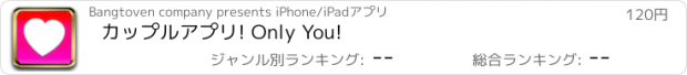 おすすめアプリ カップルアプリ! Only You!