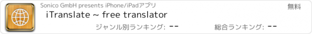 おすすめアプリ iTranslate ~ free translator