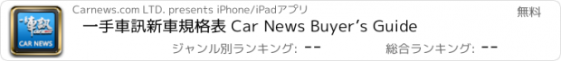 おすすめアプリ 一手車訊新車規格表 Car News Buyer’s Guide