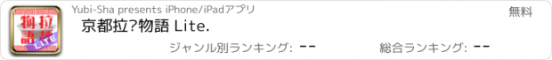 おすすめアプリ 京都拉麵物語 Lite.