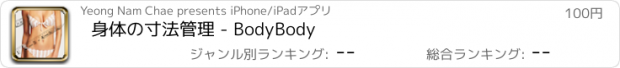 おすすめアプリ 身体の寸法管理 - BodyBody