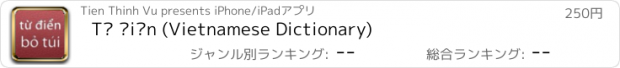 おすすめアプリ Từ điển (Vietnamese Dictionary)