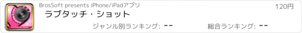 おすすめアプリ ラブタッチ・ショット