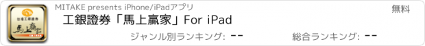おすすめアプリ 工銀證券「馬上贏家」For iPad