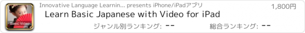 おすすめアプリ Learn Basic Japanese with Video for iPad