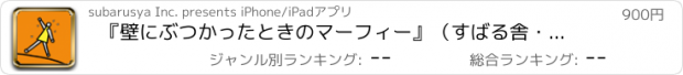 おすすめアプリ 『壁にぶつかったときのマーフィー』（すばる舎・ユニバーサルアプリ版）