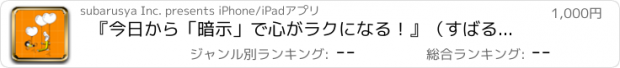 おすすめアプリ 『今日から「暗示」で心がラクになる！』（すばる舎・ユニバーサルアプリ版）