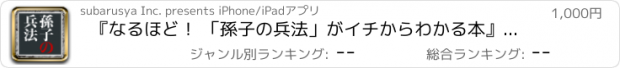 おすすめアプリ 『なるほど！ 「孫子の兵法」がイチからわかる本』（すばる舎・ユニバーサルアプリ版）