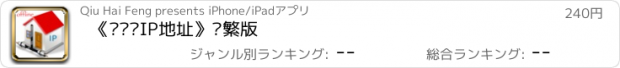 おすすめアプリ 《离线查IP地址》简繁版