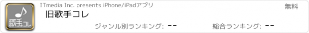 おすすめアプリ 旧歌手コレ