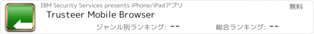 おすすめアプリ Trusteer Mobile Browser