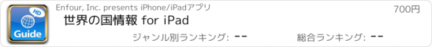 おすすめアプリ 世界の国情報 for iPad