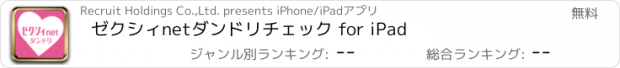 おすすめアプリ ゼクシィnetダンドリチェック for iPad