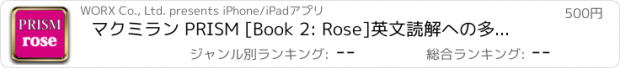 おすすめアプリ マクミラン PRISM [Book 2: Rose]　英文読解への多角的アプローチ(2)