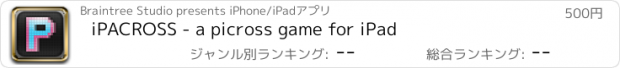 おすすめアプリ iPACROSS - a picross game for iPad