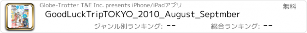 おすすめアプリ GoodLuckTripTOKYO_2010_August_Septmber