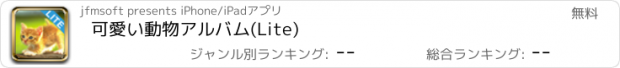 おすすめアプリ 可愛い動物アルバム(Lite)