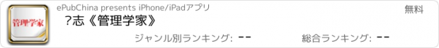 おすすめアプリ 杂志《管理学家》