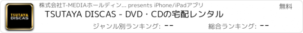 おすすめアプリ TSUTAYA DISCAS - DVD・CDの宅配レンタル