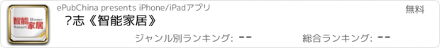 おすすめアプリ 杂志《智能家居》