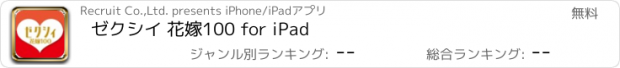 おすすめアプリ ゼクシイ 花嫁100 for iPad