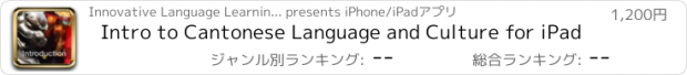 おすすめアプリ Intro to Cantonese Language and Culture for iPad