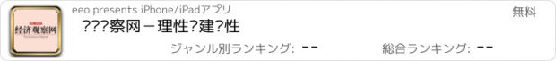 おすすめアプリ 经济观察网－理性·建设性