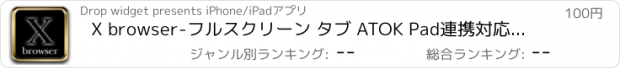 おすすめアプリ X browser-フルスクリーン タブ ATOK Pad連携対応ブラウザ