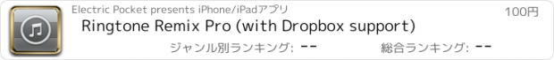 おすすめアプリ Ringtone Remix Pro (with Dropbox support)