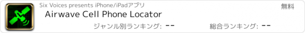 おすすめアプリ Airwave Cell Phone Locator