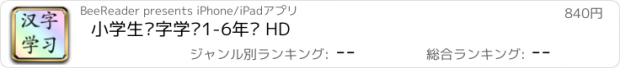 おすすめアプリ 小学生汉字学习1-6年级 HD