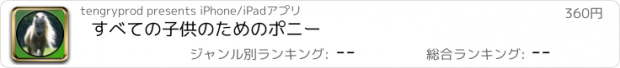 おすすめアプリ すべての子供のためのポニー