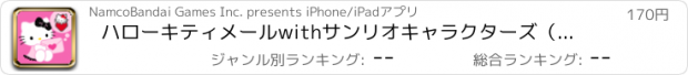 おすすめアプリ ハローキティメールwithサンリオキャラクターズ（携帯にも送れる！）