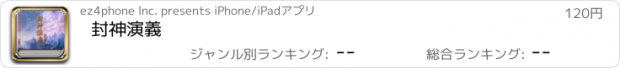 おすすめアプリ 封神演義