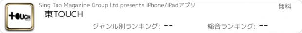 おすすめアプリ 東TOUCH
