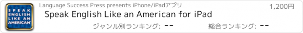 おすすめアプリ Speak English Like an American for iPad