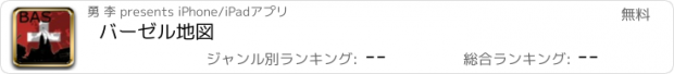 おすすめアプリ バーゼル地図