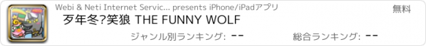 おすすめアプリ 歹年冬搞笑狼 THE FUNNY WOLF